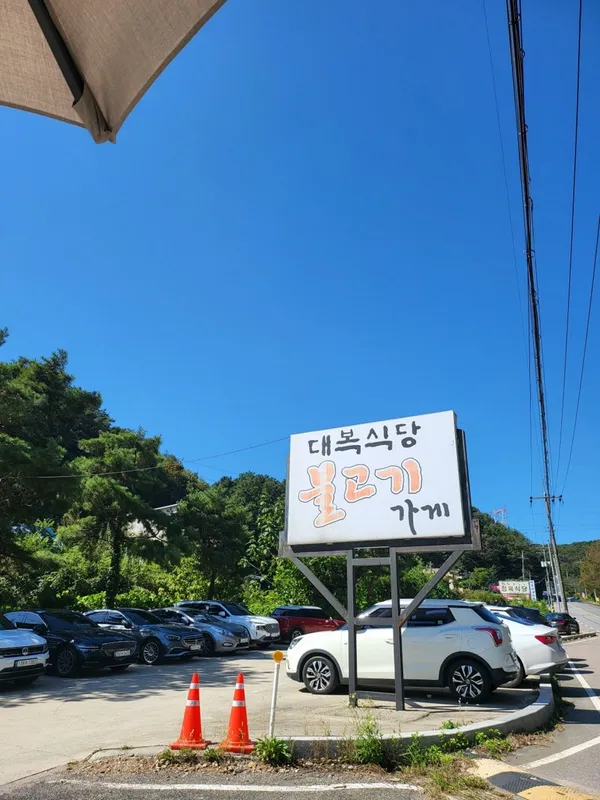 대복식당불고기가게