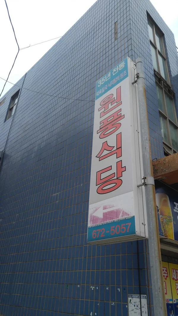 원풍식당