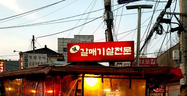 미갈매기살