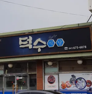 덕수식당