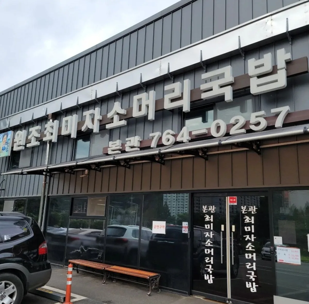 최미자소머리국밥