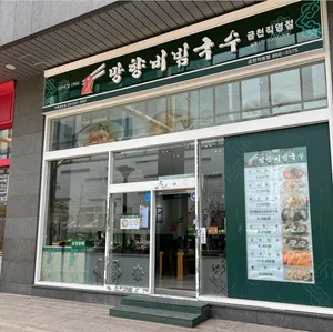 망향비빔국수 가산디지털단지점