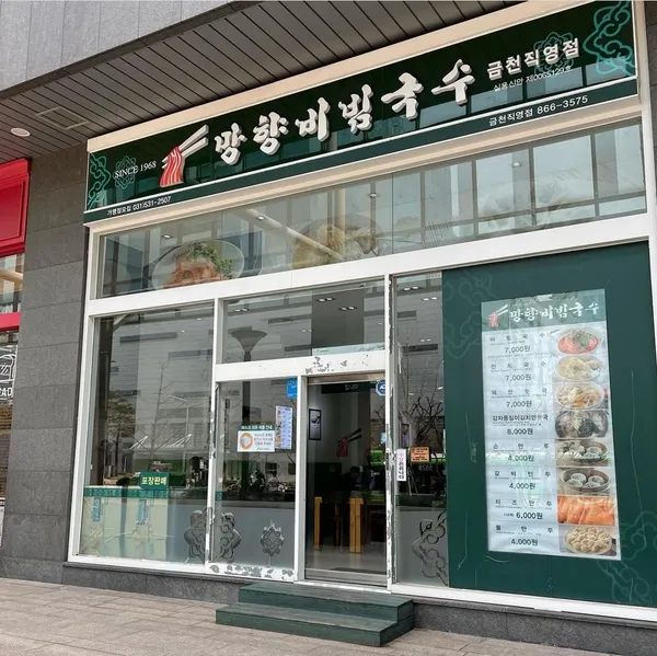망향비빔국수 가산디지털단지점