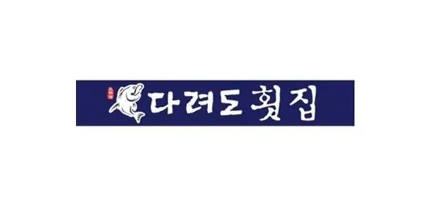 다려도횟집
