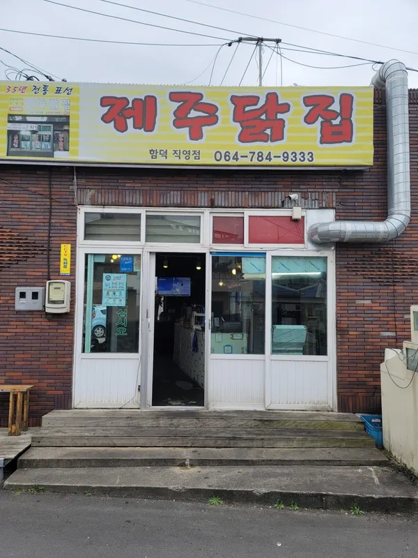 제주닭집