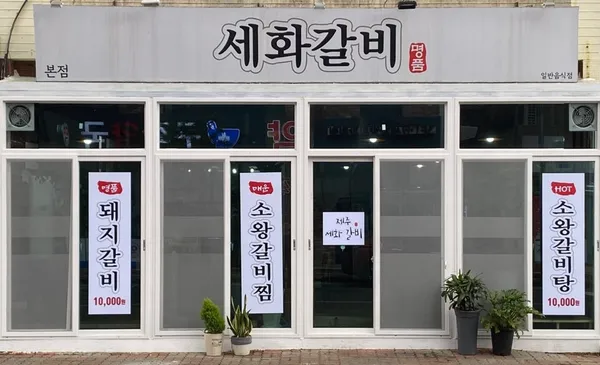 세화갈비 본점