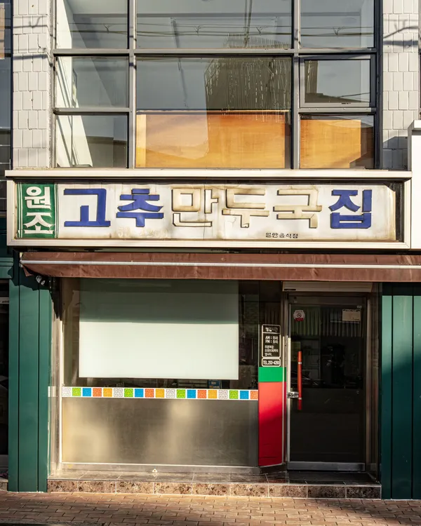 원조 고추만두국집