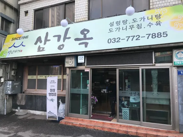 삼강옥