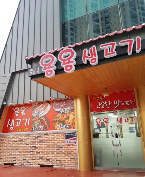 용용생고기