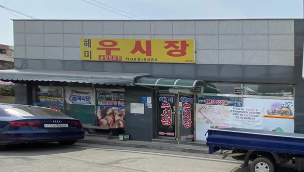 해미우시장