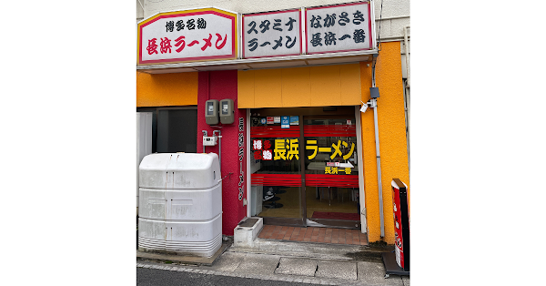 博多名物 長浜ラーメン 長浜一番 사진 3