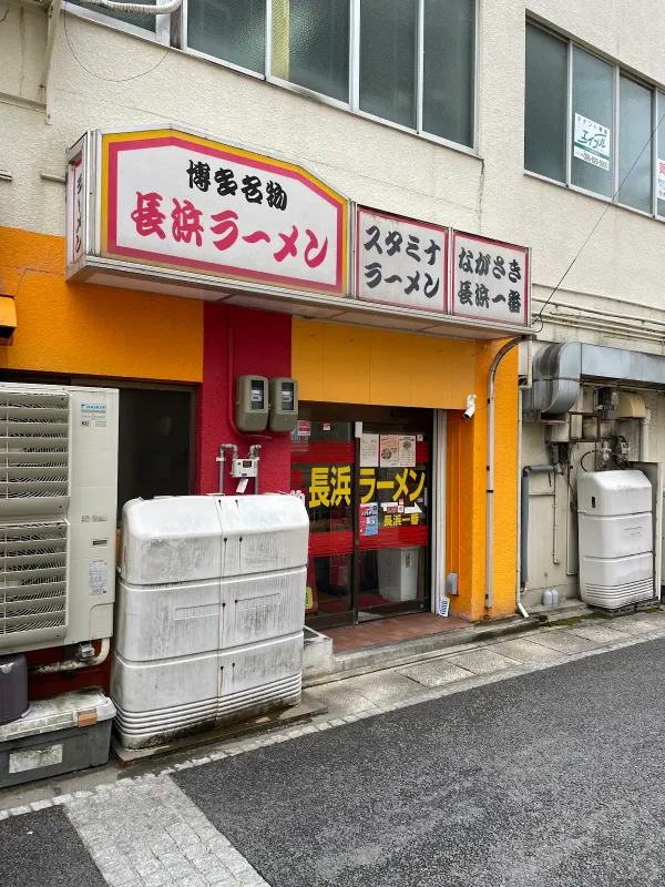 博多名物 長浜ラーメン 長浜一番 사진 4