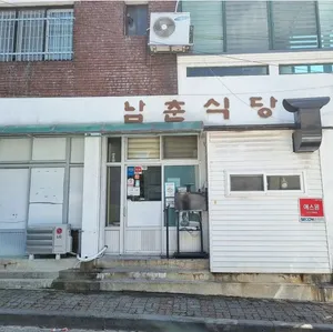 Namchunsikdang