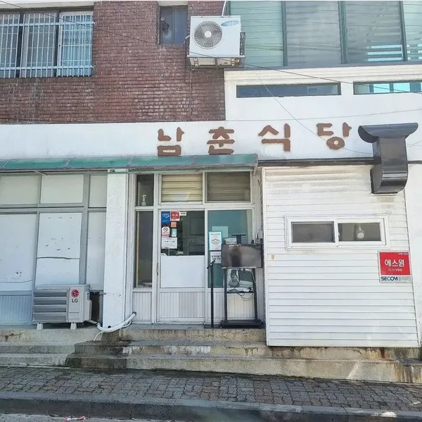 남춘식당
