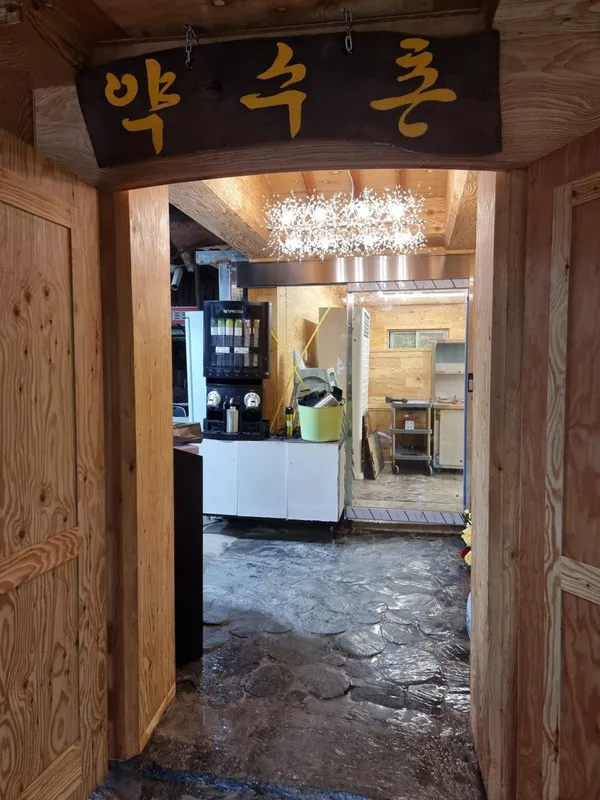 약수촌