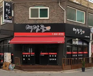 예담골