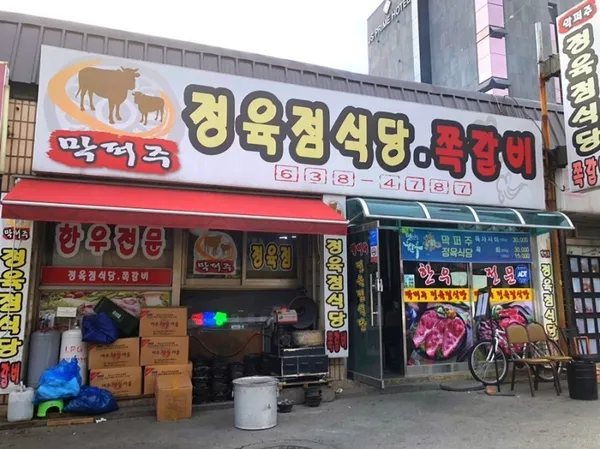 막퍼주정육점식당