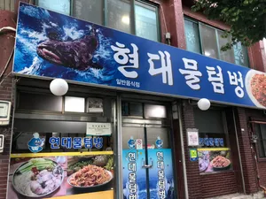 Hyundai Multeombeong