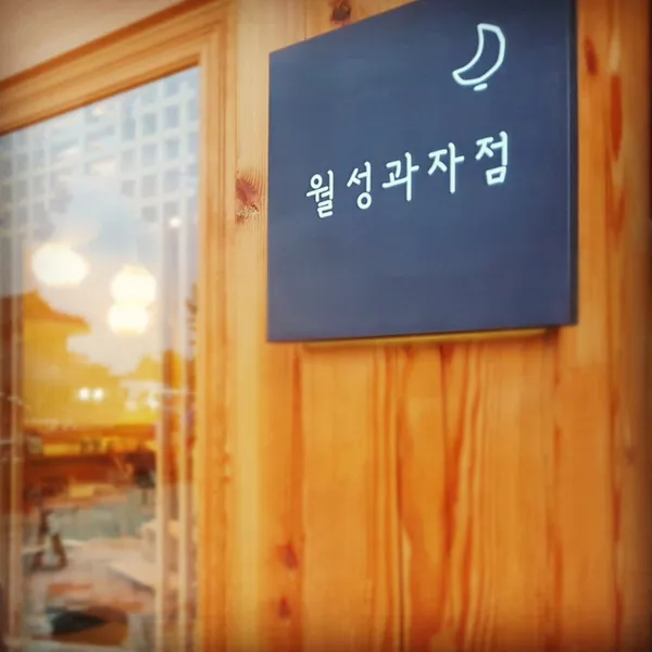 월성과자점