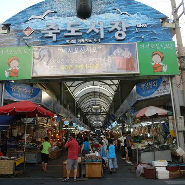 죽도시장