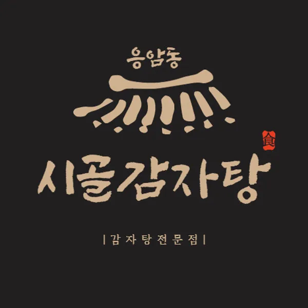 시골감자국