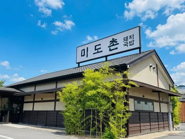 미도촌 돼지국밥 본점