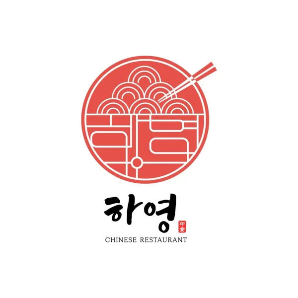 하영