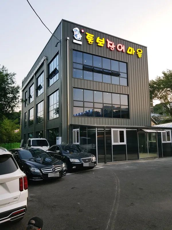 통보장어마을