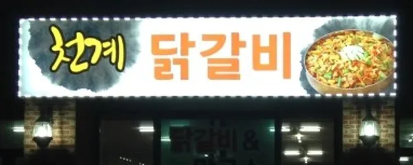 천계닭갈비 사진 2