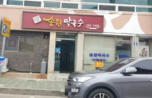 Songwon Makguksu