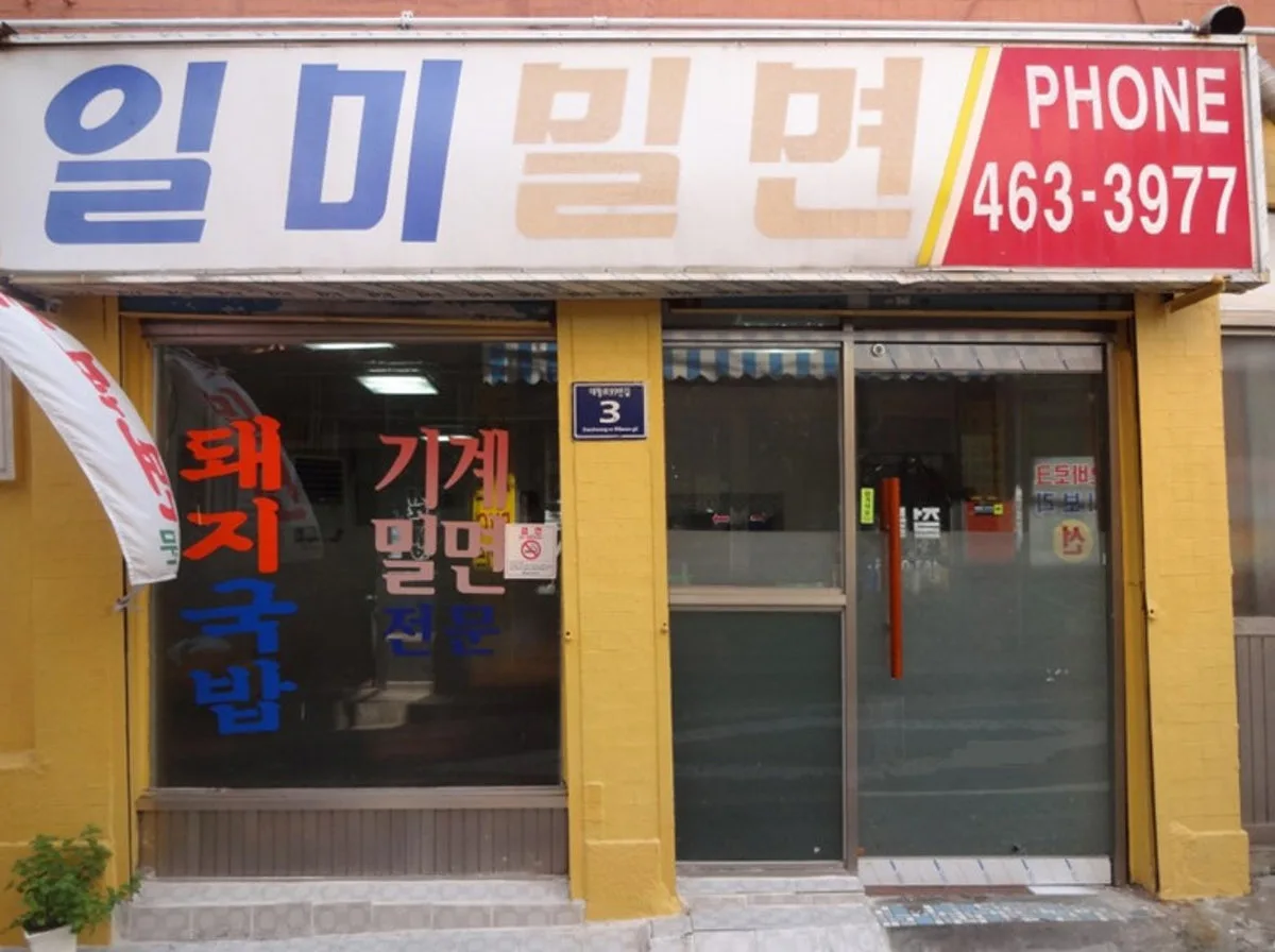 일미밀면