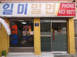 일미밀면