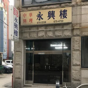 영흥루
