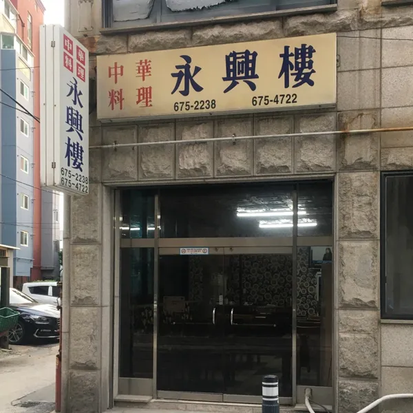 영흥루