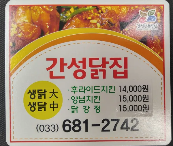 간성닭집