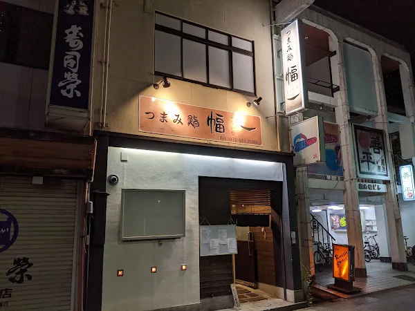 つまみ鮨 幅一