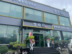 장인가 원곡본점