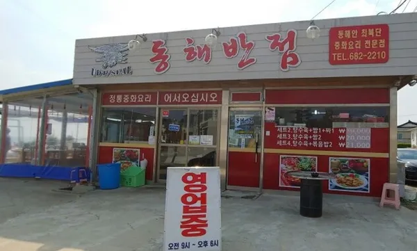 동해반점