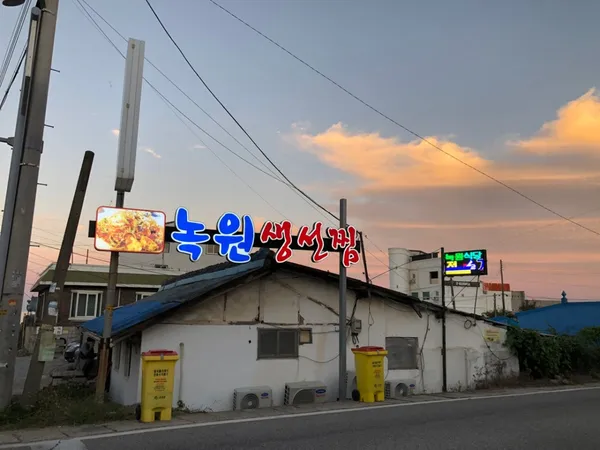 녹원식당 고성본점