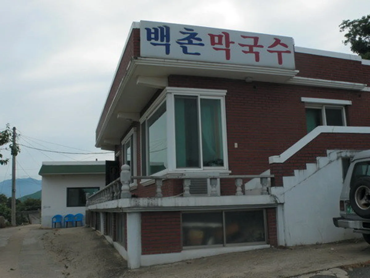 백촌막국수