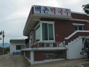 백촌막국수