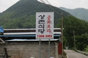 Sangchon Sikdang
