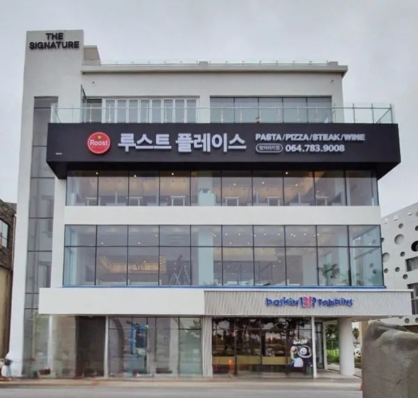 루스트플레이스 함덕해수욕장점