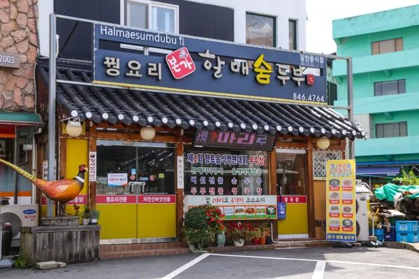 본가할매숨두부 꿩요리