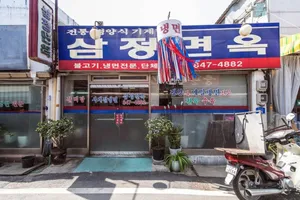 Samjeongmyeonok