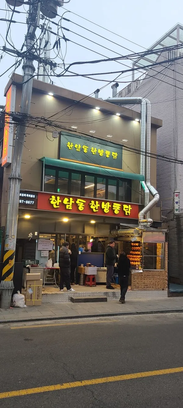 한남동한방통닭