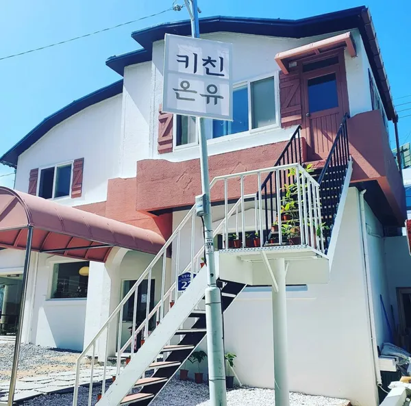 키친온유