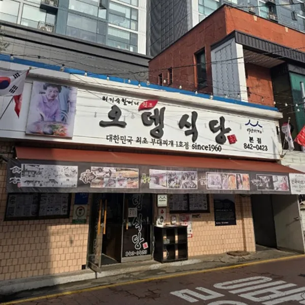 오뎅식당 의정부 본점