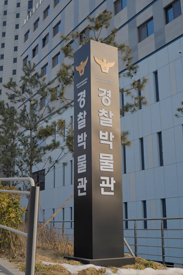 국립경찰박물관