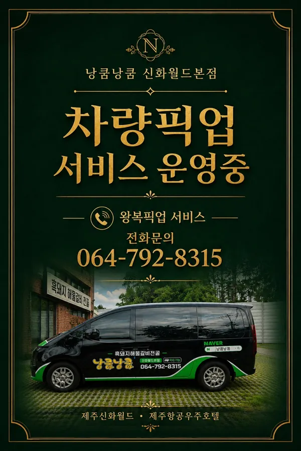 낭쿰낭쿰 제주신화월드본점